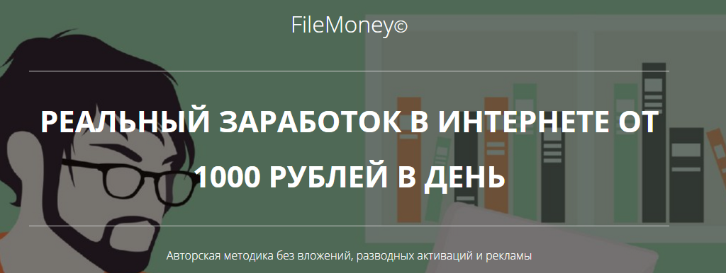FileMoney - Реальный заработок в интернете от 1000_0.png